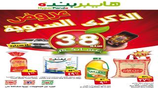 أحدث عروض هايبر بنده السعودية اليوم الخميس 29/12/2016 وحتى الأربعاء 4/1/2017