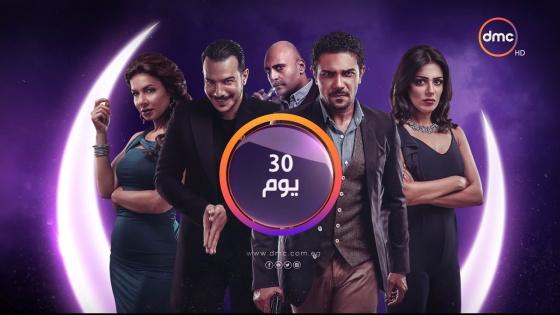 مواعيد عرض مسلسل 30 يوم على DMC