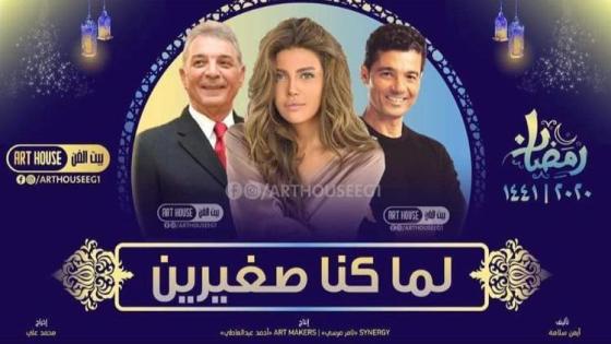 مسلسل “لما كنا صغيرين” يدخل السباق الرمضاني 2020