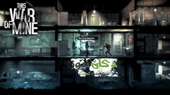 لعبة This War of Mine ستطرح على الهواتف الذكية !