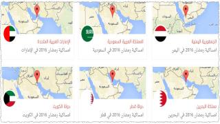 امساكية رمضان 2016 في جميع الدول العربية ، إمساكية شهر رمضان 1437