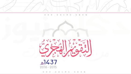 التقويم الهجري لعام 1437 حسب تقويم أم القرى