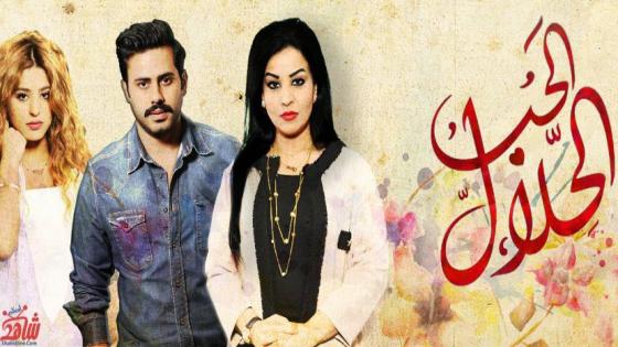 اوقات عرض مسلسل الحب الحلال على قناة MBC