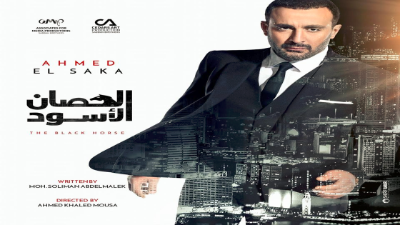 مواعيد مسلسل الحصان الأسود على MBC مصر