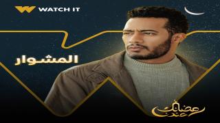 اوقات عرض مسلسل المشوار في رمضان 2022 ومواعيد اعادة البث على القنوات الناقلة