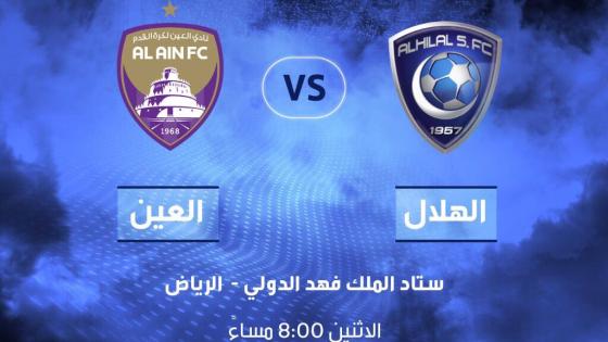 مباراة الهلال السعودي والعين الاماراتي اليوم وحلم التأهل لنصف النهائيات الآسيوية