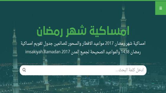 امساكية رمضان 1438 تقويم امساكية شهر رمضان الكريم 2017 لكافة العواصم حول العالم