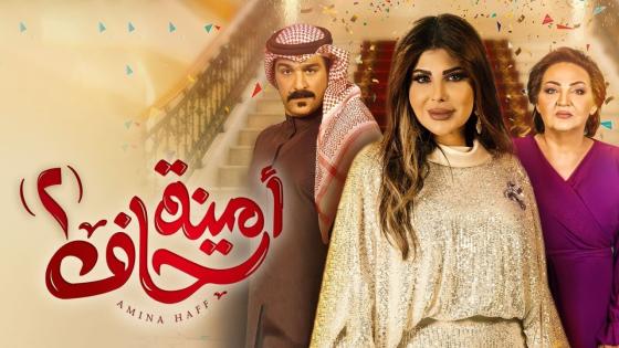 احداث قصة مسلسل امينة حاف 2 في رمضان 2022