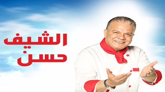 مواعيد عرض برنامج الشيف حسن على MBC MASR