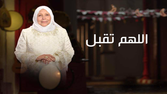 مواعيد عرض برنامج اللهم تقبل على MBC MASR