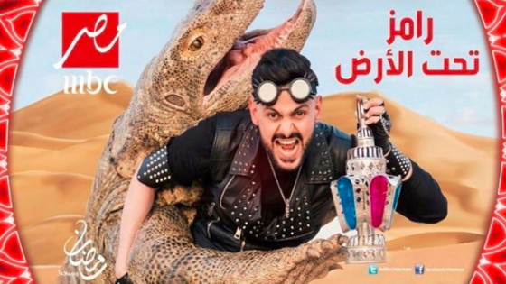 مواعيد عرض برنامج رامز تحت الأرض على MBC MASR