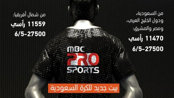 تردد قناة ام بي سي برو سبورت الجديد 2016 تردد برو سبورت عربسات نايل سات MBC Pro Sports