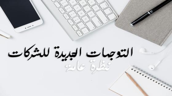 نظرة عامة في التوجهات الجديدة للشركات