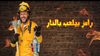 موعد رامز بيلعب بالنار ، أوقات عرض برنامج رامز جلال في رمضان 2016 والقنوات الناقلة له