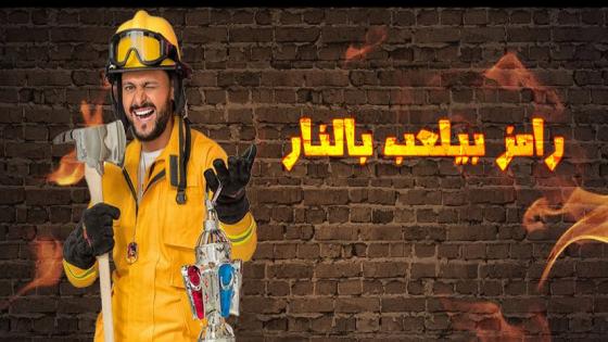 موعد رامز بيلعب بالنار ، أوقات عرض برنامج رامز جلال في رمضان 2016 والقنوات الناقلة له