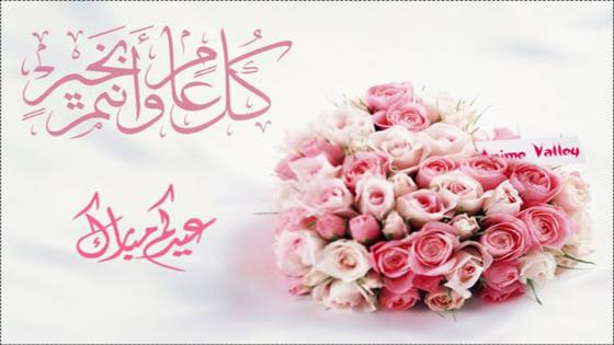 رسائل عيد مبارك سعيد ، مسجات عيدكم مبارك وعساكم من عواده ، برودكاست عيد الفطر 2016