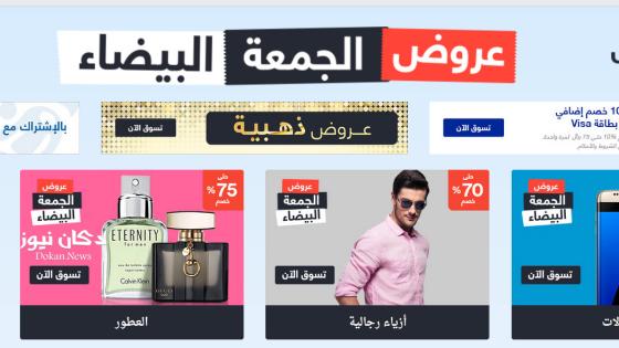 عروض الجمعة البيضاء 2016 سوق دوت كوم نمشي اكسترا – خصومات تصل إلى 90% بمناسبة “الجمعة البيضاء” تبدأ اليوم