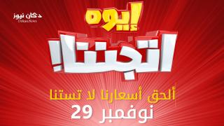 عروض بنده اتجننا 29 نوفمبر 2016 جميع عروض هايبر بنده ايوة تجننا خذ مقاضيك معنا بأقل الأسعار ولمدة 24 ساعة فقط ! متبقي 3 ساعات فقط