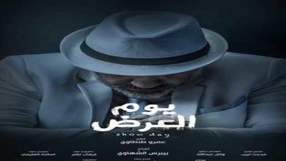 فيلم يوم العرض