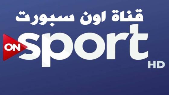 تردد قناة اون سبورت الجديد 2016 اتش دي نايل سات عربسات On Sport Tv