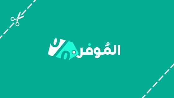 وفر المزيد أثناء الشراء من الانترنت مع كوبونات الموفر