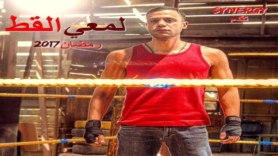 مواعيد عرض مسلسل لمعي القط على MBC مصر