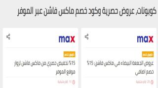 ماكس فاشون … بيت التسوق العربى