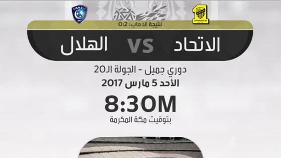 مباراة الاتحاد والهلال الان في كلاسيكو بين زعيم وعميد الكرة السعودية تنتهي بفوز الأزرق الهلالي بثلاثية