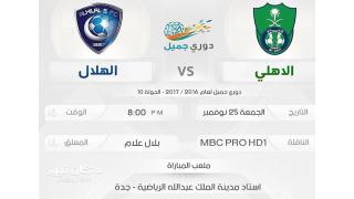 مباراة الهلال والاهلي اليوم تنتهي بفوز الزعيم في أولى المواجهات الكروية في دوري جميل 2016