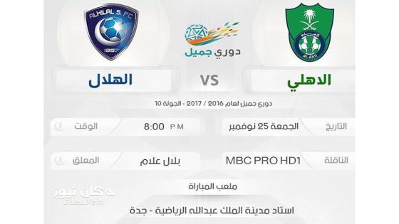 مباراة الهلال والاهلي اليوم تنتهي بفوز الزعيم في أولى المواجهات الكروية في دوري جميل 2016