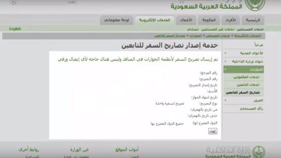 اصدار تصريح سفر للتابعين للزوجة والأبناء إلكترونياً