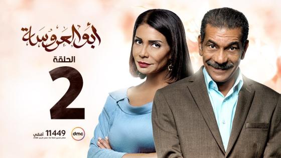 مسلسل أبو العروسة 2