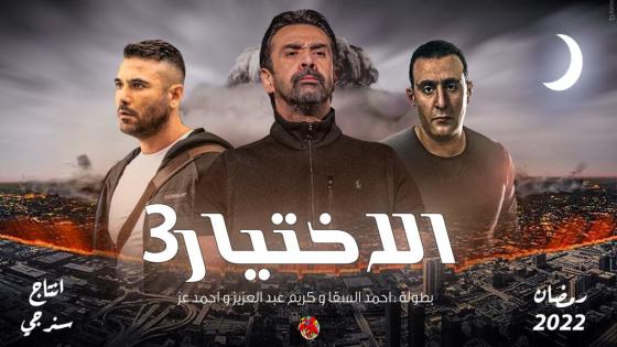 موعد عرض مسلسل الاختيار 3 على قناة اون دراما + ON E في رمضان 2022