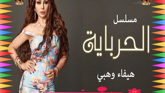 مواعيد عرض مسلسل الحرباية على النهار