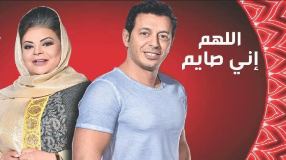 مواعيد عرض مسلسل اللهم اني صائم على MBC MASR