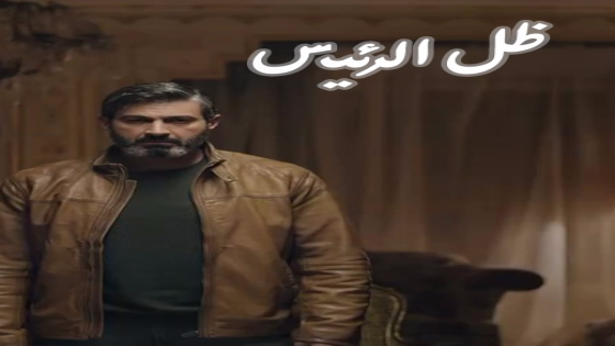 مواعيد عرض مسلسل ظل الرئيس على النهار