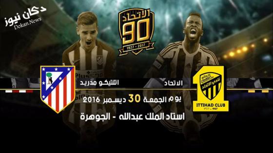 موعد مباراة الاتحاد واتلتيكو مدريد اليوم بمناسبة ذكرى 90 عام للنادي