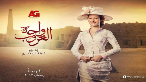 موعد عرض مسلسل واحة الغروب على DMC